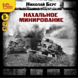 Нахальное минирование