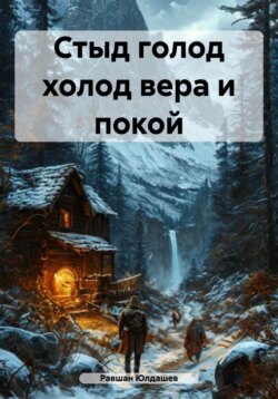 Стыд голод холод вера и покой