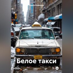 Белое такси