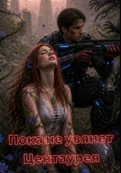 Пока не увянет Центаурея
