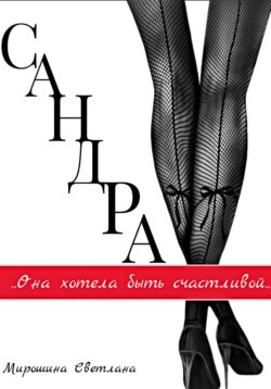 Сандра
