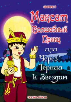 Максат Волшебный Принц, или Через тернии к звёздам. Сборник 3