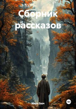 Сборник рассказов
