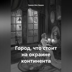 Город, что стоит на окраине континента