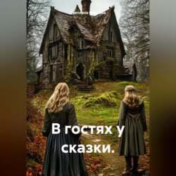 В гостях у сказки.