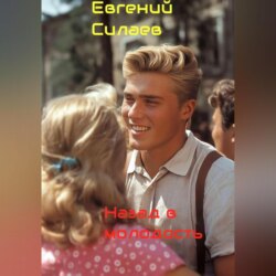 Назад в молодость