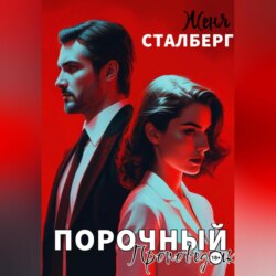 Порочный проповедник