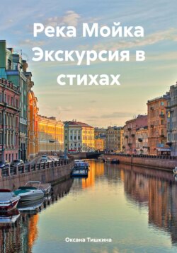 Река Мойка. Экскурсия в стихах