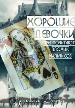 Хорошие девочки предпочитают плохих мальчиков