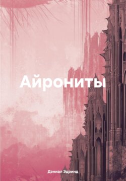 Айрониты