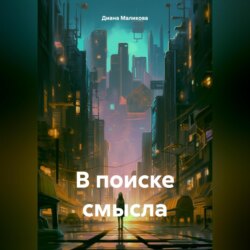 В поиске смысла.