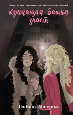 Кричащая Башня знает