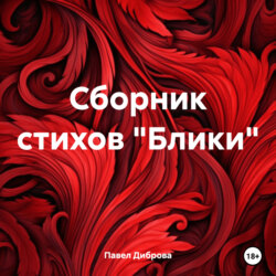 Сборник стихов «Блики»