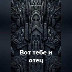 Вот тебе и отец
