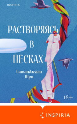 Растворяясь в песках
