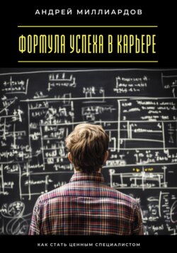 Формула успеха в карьере. Как стать ценным специалистом