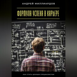 Формула успеха в карьере. Как стать ценным специалистом