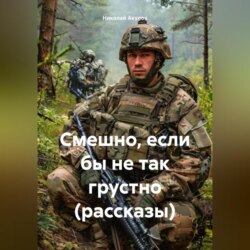 Смешно, если бы не так грустно (рассказы)