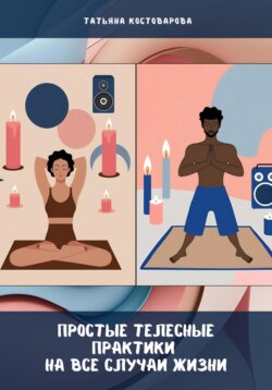 Простые телесные практики на все случаи жизни