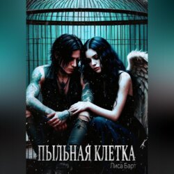 Пыльная клетка