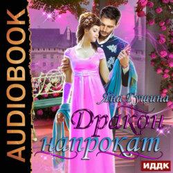 Дракон напрокат