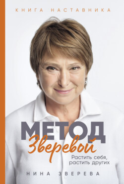 Метод Зверевой: Растить себя, растить других. Книга наставника