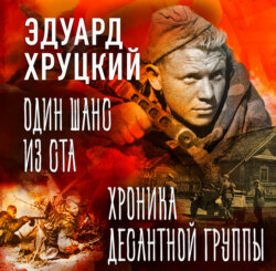 Один шанс из ста. Хроника десантной группы