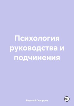 Психология руководства и подчинения