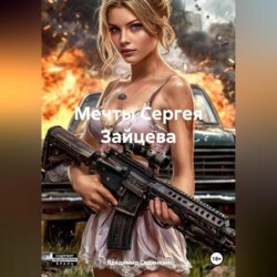 Мечты Сергея Зайцева