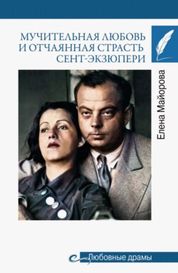 Мучительная любовь и отчаянная страсть Сент-Экзюпери