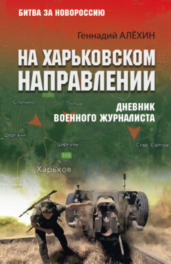 На Харьковском направлении. Дневник военного журналиста