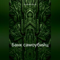 Банк самоубийц