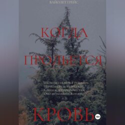 Когда прольётся кровь