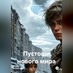 Пустоши нового мира.