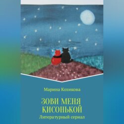 Зови меня кисонькой