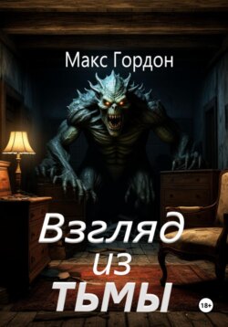 Взгляд из тьмы