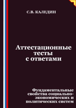 Аттестационные тесты с ответами. Фундаментальные свойства социально-экономических и политических систем