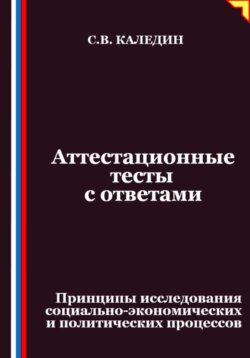 Аттестационные тесты с ответами. Принципы исследования социально-экономических и политических процессов
