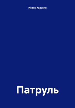 Патруль