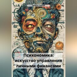 «Психономика: Искусство Управления Личными Финансами»