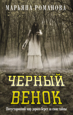 Черный венок