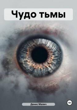 Чудо тьмы