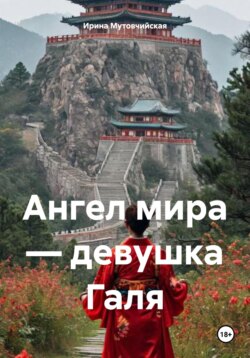 Ангел мира — девушка Галя