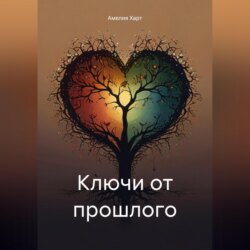 Ключи от прошлого
