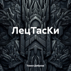 ЛецТасКи