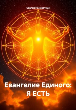 Евангелие Единого: Я есть