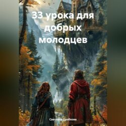 33 урока для добрых молодцев