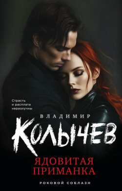 Ядовитая приманка