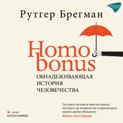 Homo Bonus. Обнадеживающая история человечества