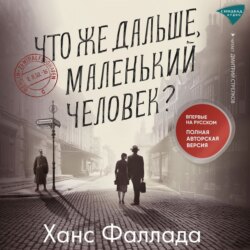 Что же дальше, маленький человек?
